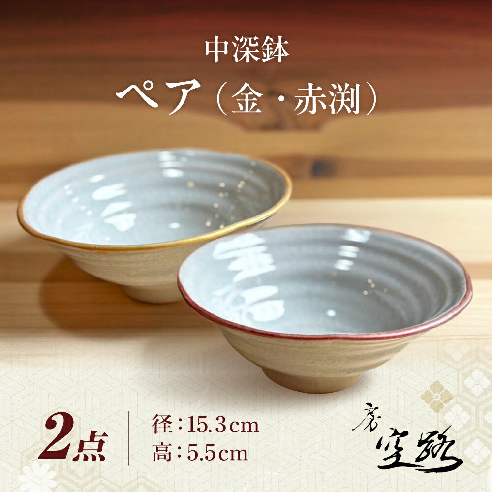 [房 空路]中深鉢 ペア(金・赤渕)