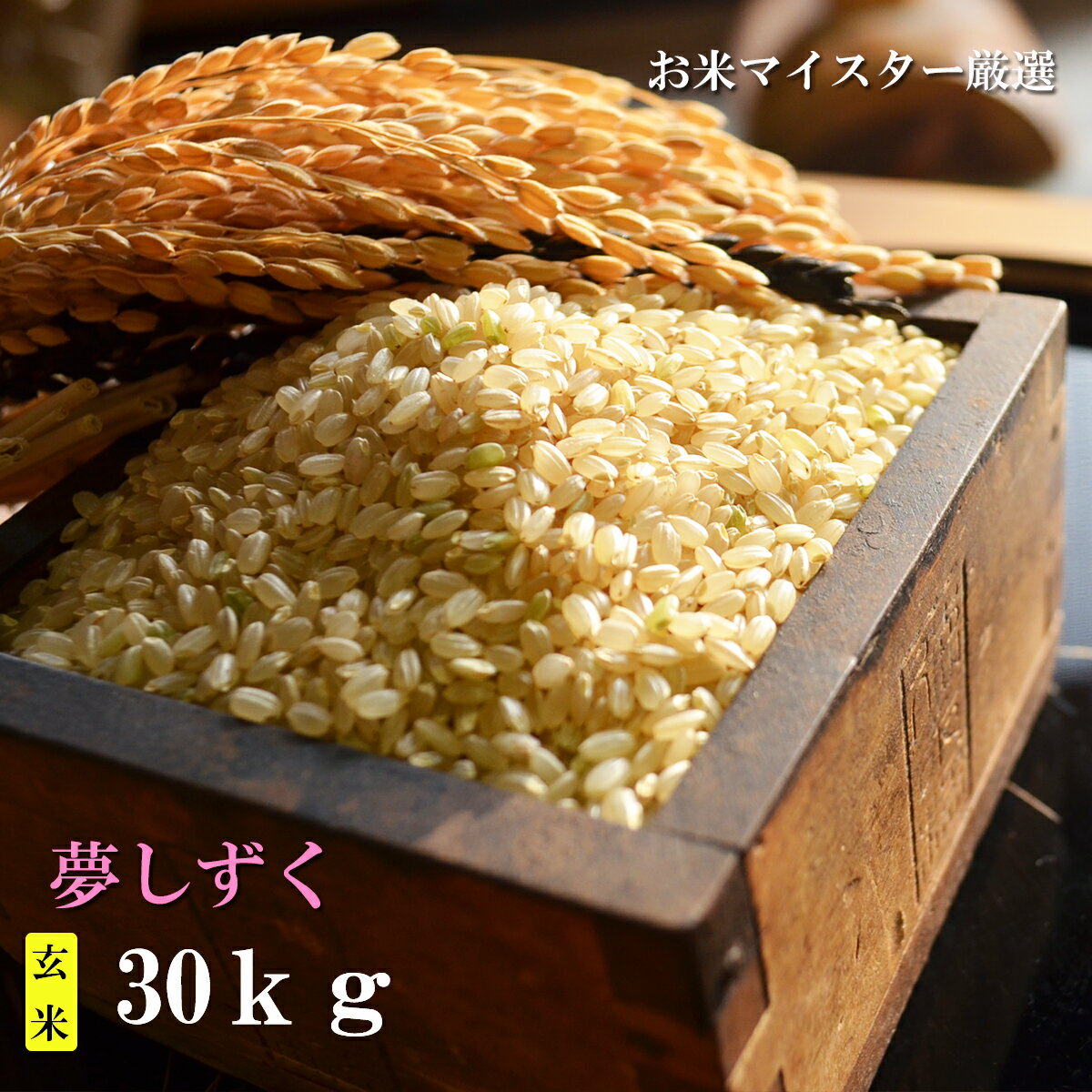 【ふるさと納税】【令和2年産米】 鹿島市産 夢しずく 特A 玄米 30kg 10kg×3袋 米 お米 国産 九州産 鹿島市 送料無料 F-8