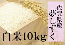 【ふるさと納税】B-45 【特A】佐賀県産 夢しずく 白米1...