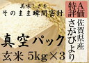 【ふるさと納税】D-3 【真空パック】佐賀県産『特A』さがび...