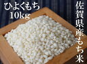 【ふるさと納税】C-16 佐賀県産もち米(ヒヨクモチ) 白米...