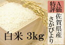 【ふるさと納税】A-20 【特A】佐賀県産厳選さがびより 白...