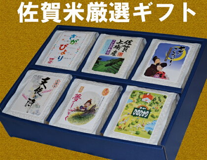 佐賀米厳選ギフトセット(450g×6種)
