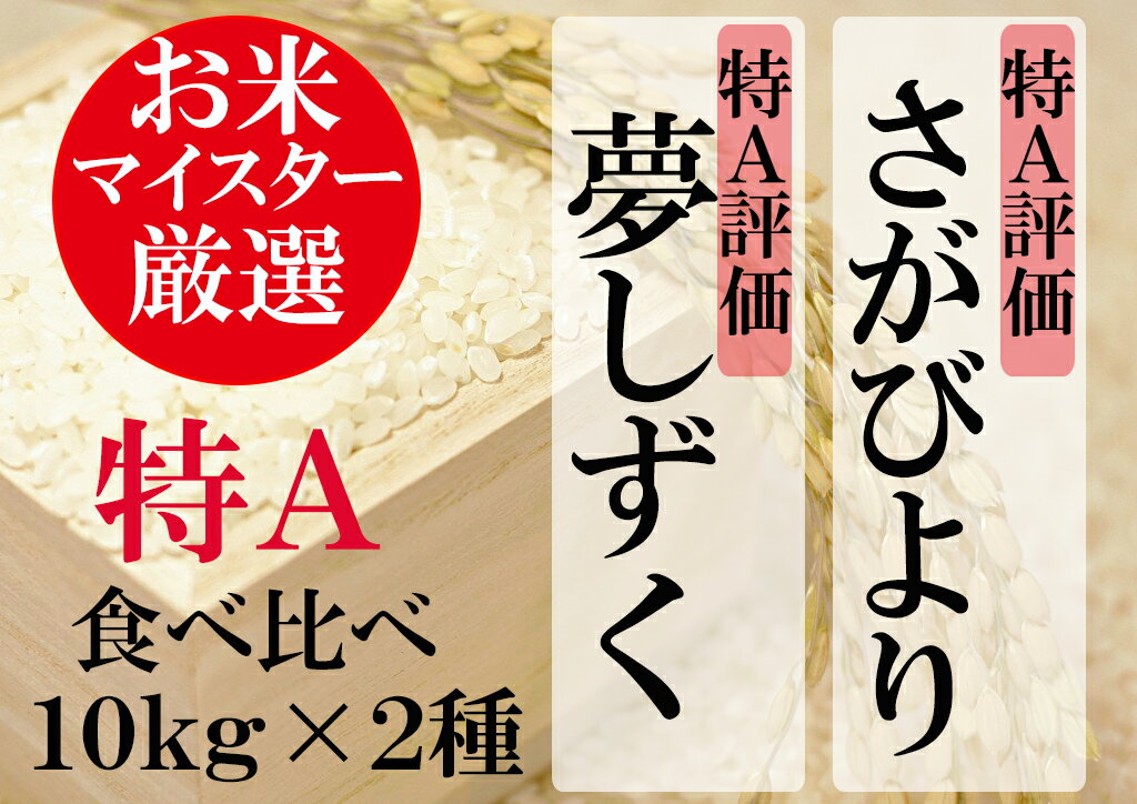 【ふるさと納税】D-35 『特A』評価　佐賀県産さがびより・夢しずく　玄米20kg（10kg×2種）お米マイスター厳選！