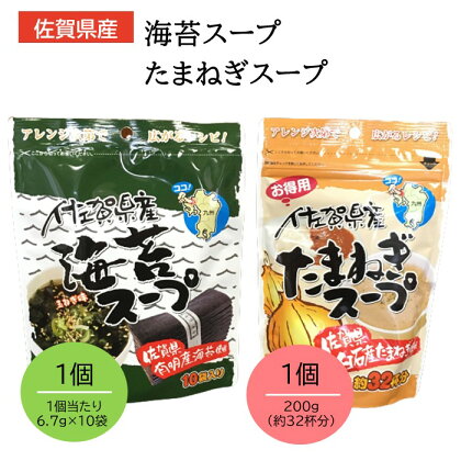 佐賀県産 海苔スープ 1個 たまねぎスープ 1個 計2個 詰め合わせセット 鹿島産 有明海産 海苔 のり たまねぎ味 佐賀県産 たまねぎ 玉葱 タマネギ お手軽 レシピ 即席 粉末 スープ お湯を注ぐだけ 佐賀県 鹿島市 送料無料 AA-29