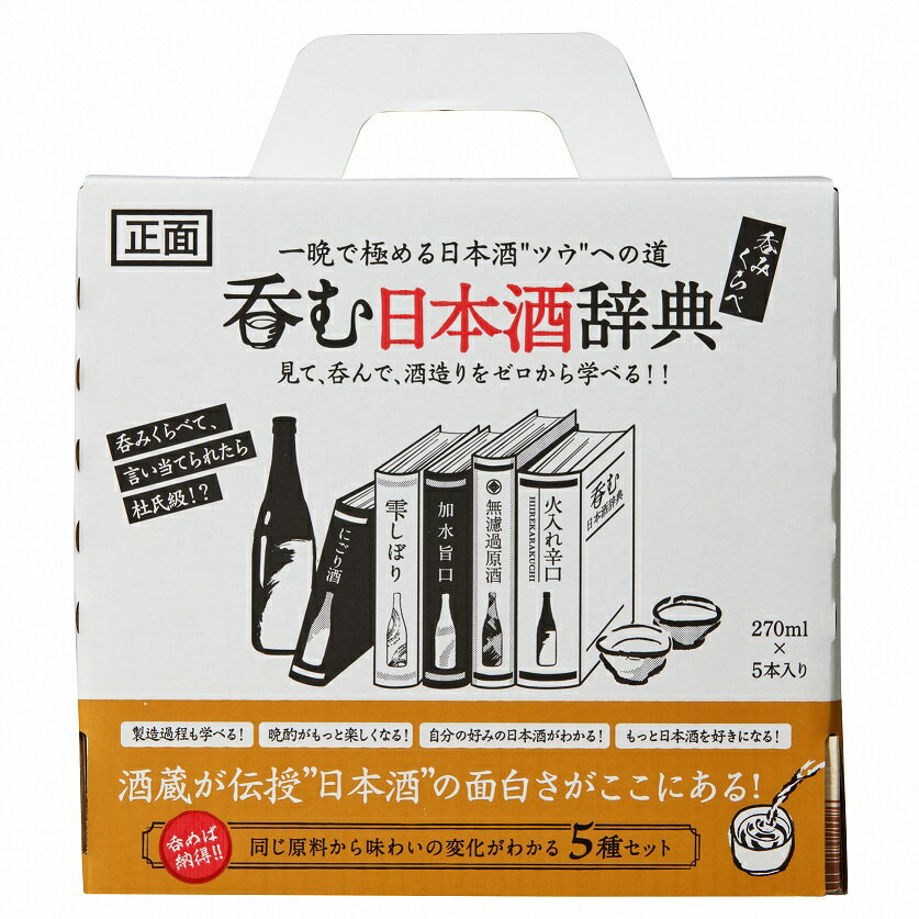 【ふるさと納税】呑む日本酒辞典（270ml×5本セット）佐賀 鹿島市 鹿島産 日本酒 山田錦 お酒 純米 純米酒 手造り 270ml 5本セット 16度 15度 天然水 人気 辛口 光武 ユニーク 飲み比べ のみくらべ C-82 3