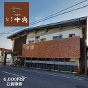 【ふるさと納税】「割烹 中央」お食事券 6,000円分 (1,000円分×6枚)佐賀県 鹿島市 郷土料理 地酒 有効期限なし D-150