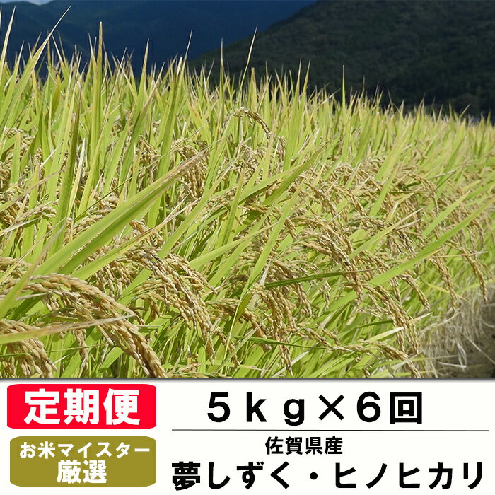 【ふるさと納税】《6か月毎月お届け》佐賀県産 夢しずく ヒノヒカリ 白米 玄米 5k...