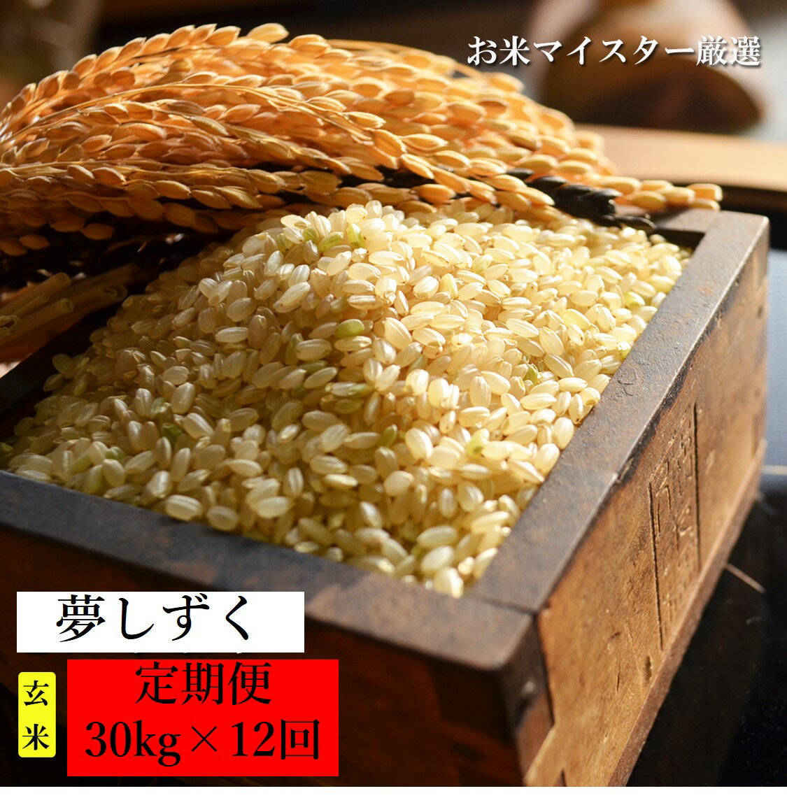 【ふるさと納税】【12か月定期便】鹿島市産 夢しずく 玄米 30kg×12回 合計360kg 定期便 12回発送 毎月1回 米 お米 令和3年産 国産 九州産 鹿島市 送料無料 V-23