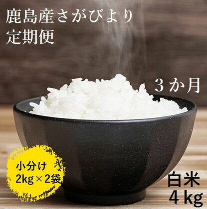 【3か月定期便】1等米 佐賀県 鹿島産 さがびより 白米 新鮮米 4kg(2kg×2袋)×3か月 合計12kg 3回発送 毎月1回 白米 精米 米 お米 九州 国産 九州産 鹿島市 数量限定 送料無料 D-106
