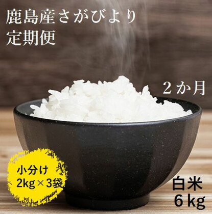 【2か月定期便】1等米 佐賀県 鹿島産 さがびより 白米 新鮮米 6kg(2kg×3袋)×2か月 合計12kg 2回発送 毎月1回 白米 精米 米 お米 国産 九州産 鹿島市 数量限定 送料無料 D-107