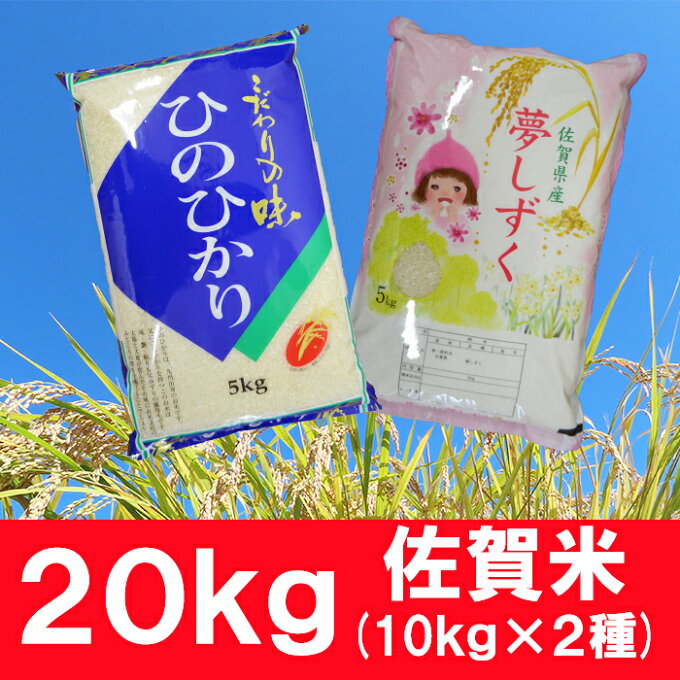 【ふるさと納税】鹿島市産 夢しずく 10kg 佐賀県産 ヒノヒカリ 10kg 合計2...