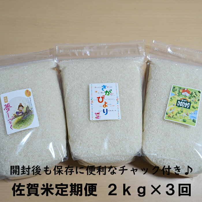 【ふるさと納税】佐賀県産 さがびより 夢しずく ヒノヒカリ 合計6kg 白米 玄米 2kg×3回 食べ比べ 定期便 チャック付 令和3年産 お米マイスター厳選！お米 米 精米 国産 九州産 佐賀県 鹿島市 送料無料 B-399