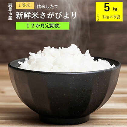【12か月定期便】1等米 鹿島市産 さがびより 1kg×5袋×12回 合計 60kg 毎月1回 12か月間 全12回 定期便 佐賀県 鹿島市 新鮮米 米 白米 精米したて 佐賀県 鹿島市 送料無料 M-3