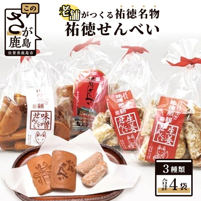 11位! 口コミ数「0件」評価「0」祐徳名物『祐徳せんべい』 セット せんべい 生姜 味噌 3種類 詰め合わせ 食べ比べ お菓子 和菓子 佐賀県 鹿島市 祐徳 送料無料 A-2･･･ 