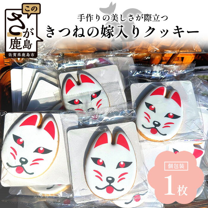 【ふるさと納税】きつねの嫁入りクッキー（80mm×61mm）AA-53 ｜佐賀県 鹿島市 クッキー お菓子 おやつ 焼菓子 狐 きつね 嫁入り 稲荷 祐徳稲荷神社 手作り アイシングクッキー 逸品 シンボル 送料無料｜のサムネイル