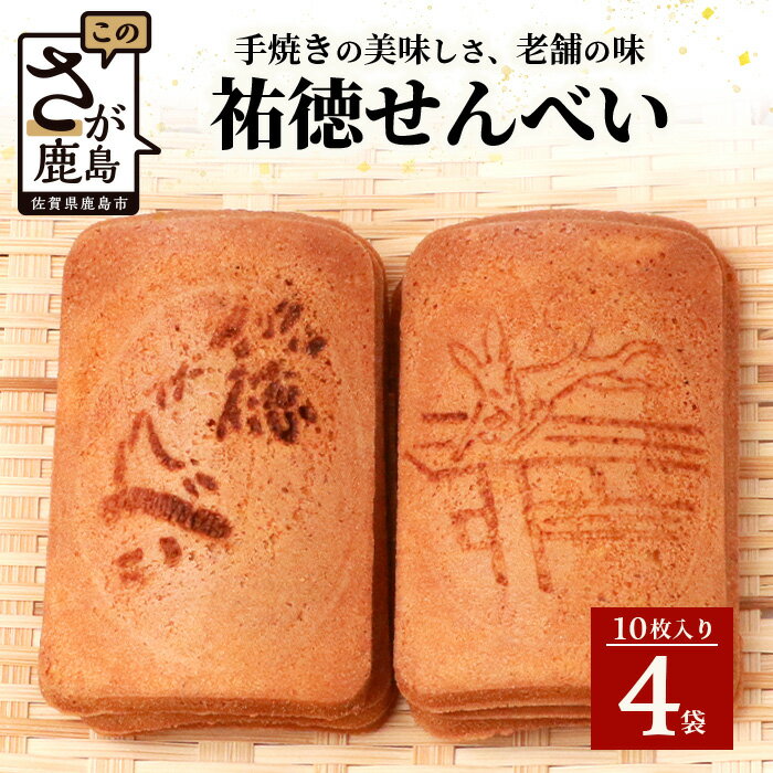 [大正元年創業 老舗せんべい店]祐徳せんべい×4袋 手焼き 老舗の味 祐徳せんべい せんべい 和風クッキー お菓子 和菓子 昔ながら 老舗 佐賀県 鹿島市