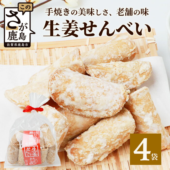 18位! 口コミ数「1件」評価「5」【大正元年創業 老舗せんべい店】生姜せんべい×4袋 昔ながら 老舗の味 せんべい 生姜 しょうが ショウガ 素朴 お菓子 和菓子 昔ながら ･･･ 