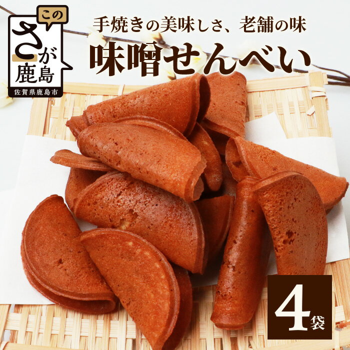 【ふるさと納税】【大正元年創業 老舗せんべい店】味噌せんべい×4袋 手焼き 老舗の味 せんべい 味噌 みそ ミソ 素朴 お菓子 和菓子 昔ながら 老舗 佐賀県 ...