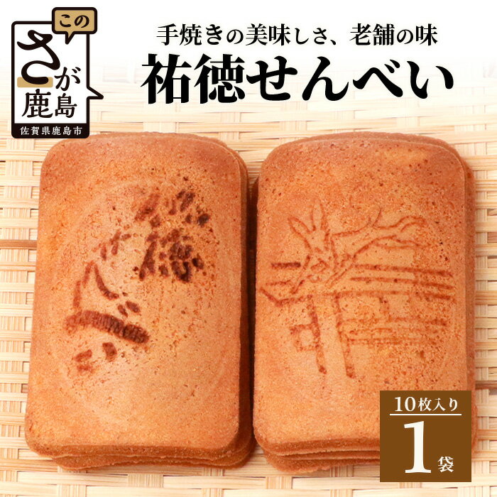 【ふるさと納税】祐徳せんべい×1袋 手焼き 手焼き 老舗の味 祐徳せんべい せんべい 和風クッキー お菓子 和菓子 昔ながら 老舗 佐賀県 鹿島市 AA-70