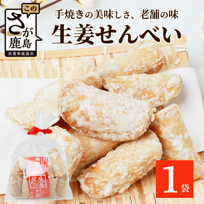【ふるさと納税】生姜せんべい×1袋 昔ながら 老舗の味 せんべい 生姜 しょうが ショウガ 素朴 お菓子 和菓子 昔ながら 老舗 佐賀県 鹿島市 AA-71