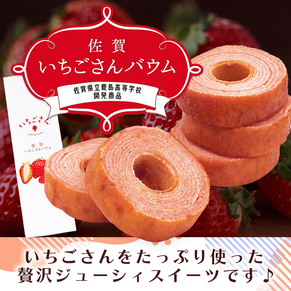【ふるさと納税】個数を選べる 佐賀いちごさんバウム 5個入り 1箱～30箱 バウムクーヘン バームクーヘン 焼菓子 スイーツ お菓子 佐賀 鹿島 九州 ご当地スイーツ f412074-kashima-10002104 佐賀県鹿島市 サンプル画像3