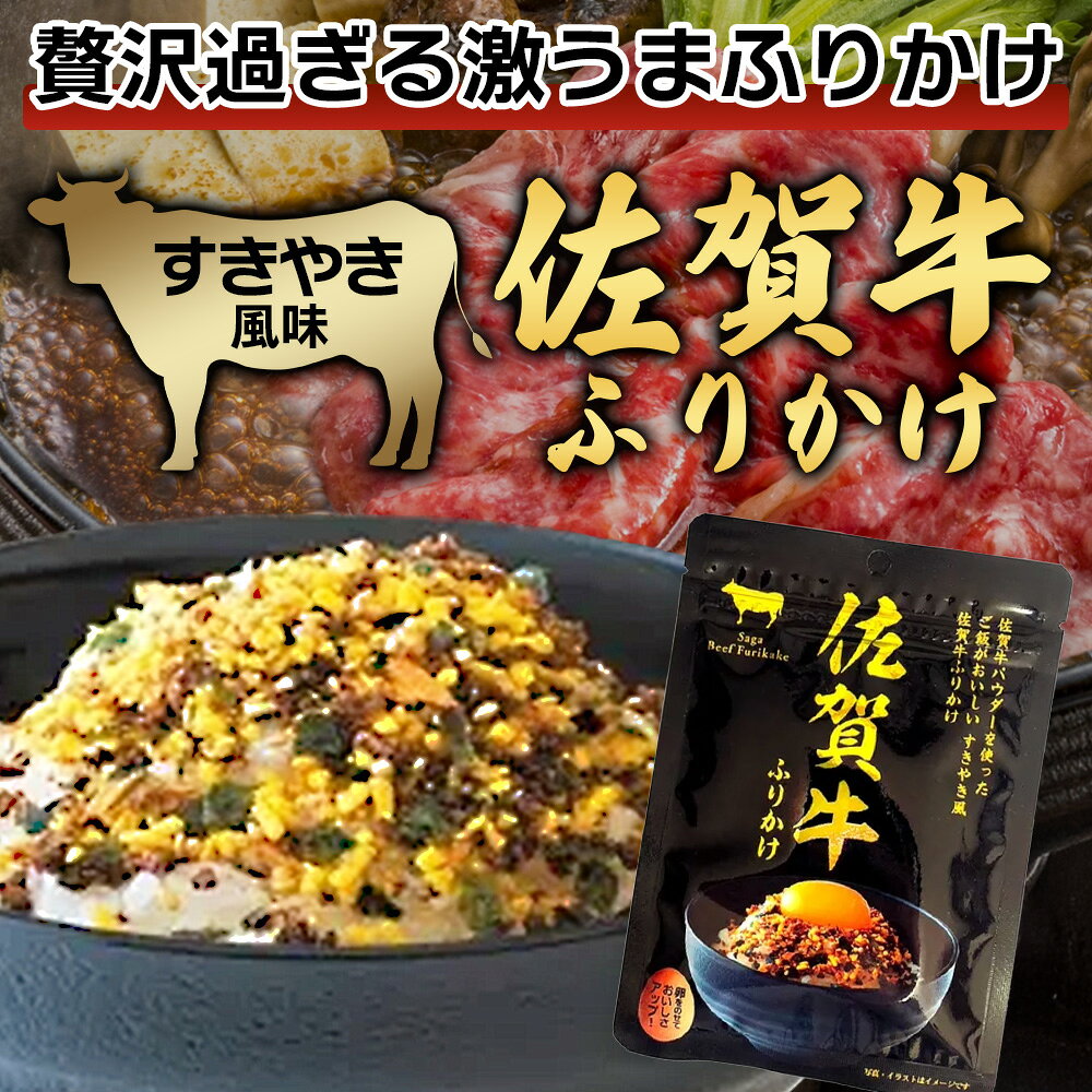 【ふるさと納税】佐賀牛 ふりかけ 2袋(こねこ便でのお届け) AA-69 ご当地ふりかけ 佐賀牛 ふりかけご飯 朝食 昼食 夕食 夜食 お弁当 おにぎり おつまみ 加工品 フレーバー すきやき すき焼き f412074-kashima-10002032 佐賀県鹿島市 サンプル画像2