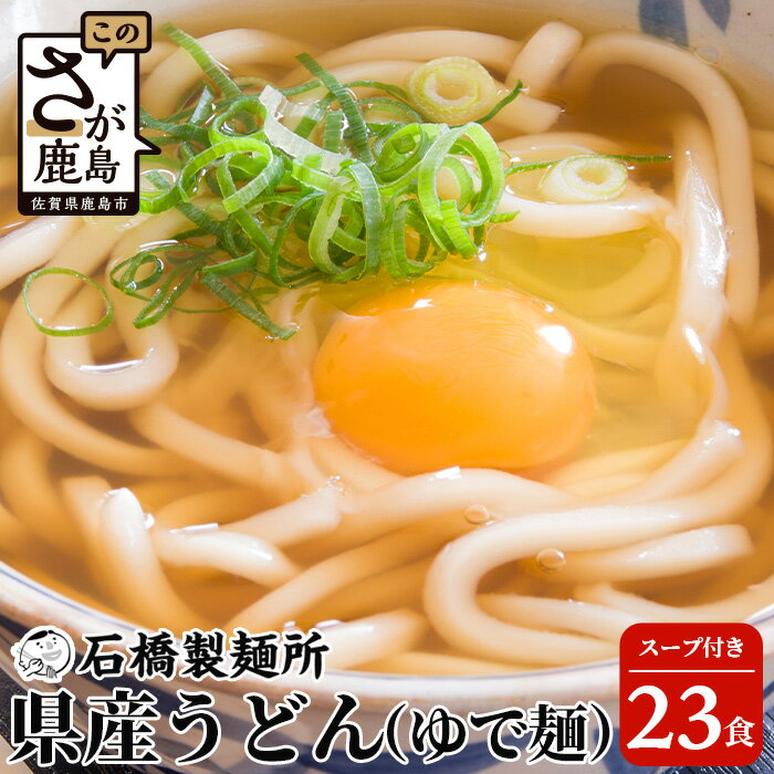 県産うどん(生めん)220g×23袋[合計5.06kg]スープ付 うどん好き集まれ イベントやお裾分けにもおすすめ [創業90年の匠の技]佐賀県 鹿島市 うどん 饂飩 生めん 生麺 ヌードル 石橋製麺所 お裾分け イベント 業務用 パーティー 大食い 大家族