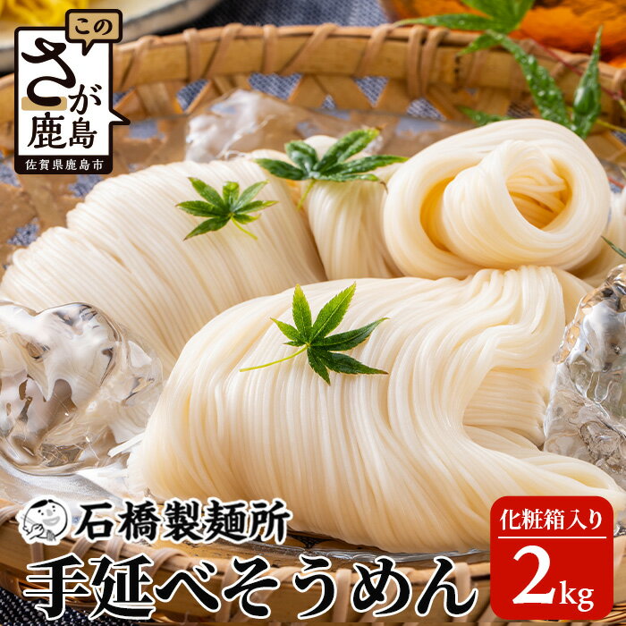 【ふるさと納税】【創業90年の匠の技】手延べそうめん 2kg【化粧箱入でギフトにもおススメ】 素麺  ...