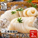 【ふるさと納税】【創業90年の匠の技】手延べそうめん 2kg【化粧箱入でギフトにもおススメ】 素麺 佐賀県 鹿島市 そうめん 素麺 麺 ヌードル 石橋製麺所 にゅうめん にゅう麺 ギフト 贈答 贈り…