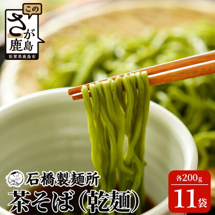 【創業90年の匠の技】茶そば 200g×11袋【合計2.2kg】贈答・ギフトにもおすすめ 蕎麦 麺 そば 茶蕎麦 乾麺 佐賀県 鹿島市 そば 蕎麦 ヌードル 石橋製麺所 冷麺 ギフト 贈答 贈り物 プレゼント お中元 お歳暮 父の日 母の日 敬老の日 お祝い B-591