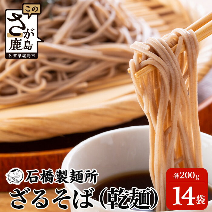 楽天佐賀県鹿島市【ふるさと納税】【創業90年の匠の技】ざるそば 200g×14袋【合計2.8kg】贈答・ギフトにもおすすめ 蕎麦 麺 そば 乾麺 佐賀県 鹿島市 そば 蕎麦 ヌードル 石橋製麺所 冷麺 ギフト 贈答 贈り物 プレゼント お中元 お歳暮 父の日 母の日 敬老の日 お祝い B-592