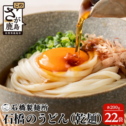 【創業90年の匠の技】乾うどん 200g×22袋【合計4.4kg】贈答・ギフトにもおすすめ うどん 饂飩 乾麺 佐賀県 鹿島市 うどん 饂飩 ヌードル 石橋製麺所 冷麺 ギフト 贈答 贈り物 プレゼント お中元 お歳暮 父の日 母の日 敬老の日 お祝い B-593