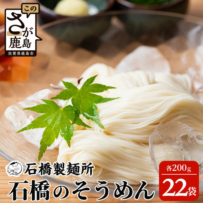 7位! 口コミ数「0件」評価「0」特上そうめん200g×22袋【合計4.4kg】 【創業90年の匠の技】 贈答・ギフトにもおすすめ そうめん 素麺 乾麺 佐賀県 鹿島市 そう･･･ 