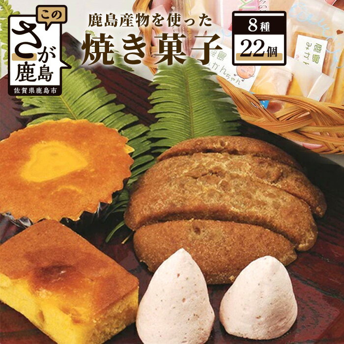 19位! 口コミ数「0件」評価「0」鹿島産物を使った 焼き菓子 詰め合わせ セット お菓子 和菓子 ご当地 お土産 8種 22品程度 海道しるべ 加工品 特産品 佐賀県 鹿島市･･･ 