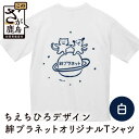 1位! 口コミ数「1件」評価「5」動物愛護団体 絆プラネット オリジナル Tシャツ サイズ（S・M・L） ちえちひろ 保護猫活動 佐賀県 鹿島市 送料無料 B-428