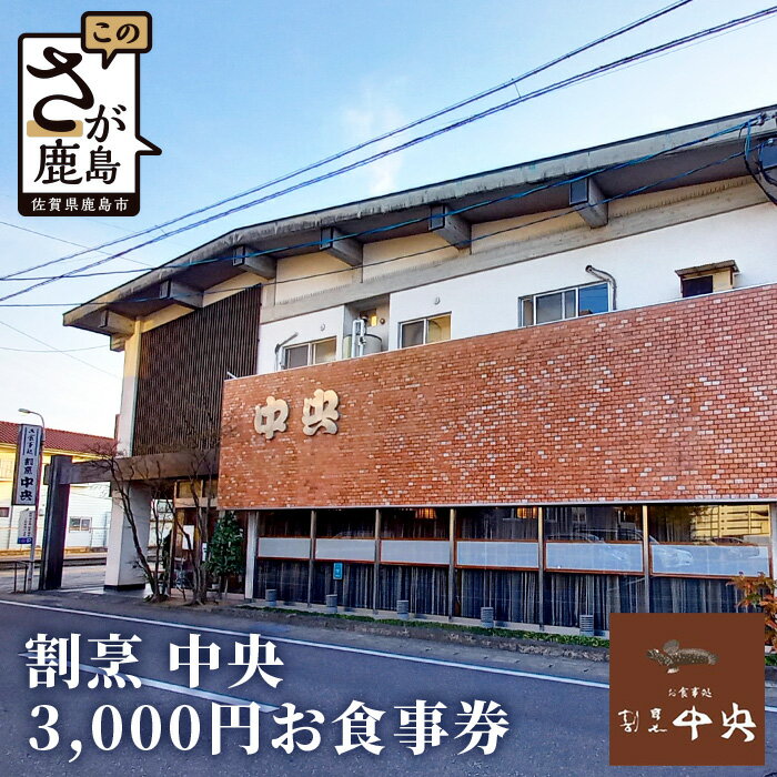 「割烹 中央」お食事券 3,000円分 (1,000円分×3枚)佐賀県 鹿島市 郷土料理 地酒 有効期限なし