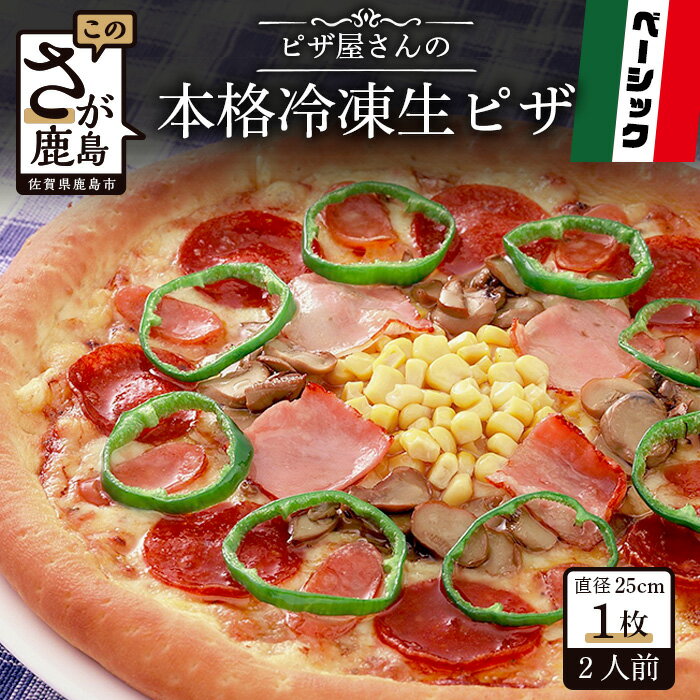 11位! 口コミ数「0件」評価「0」ピザ屋さんの本格 冷凍生ピザ『ベーシックS』1枚 ピザ pizza Sサイズ 約2人前 ベーシック ミックス 手作り 冷凍 佐賀県 鹿島市 ･･･ 