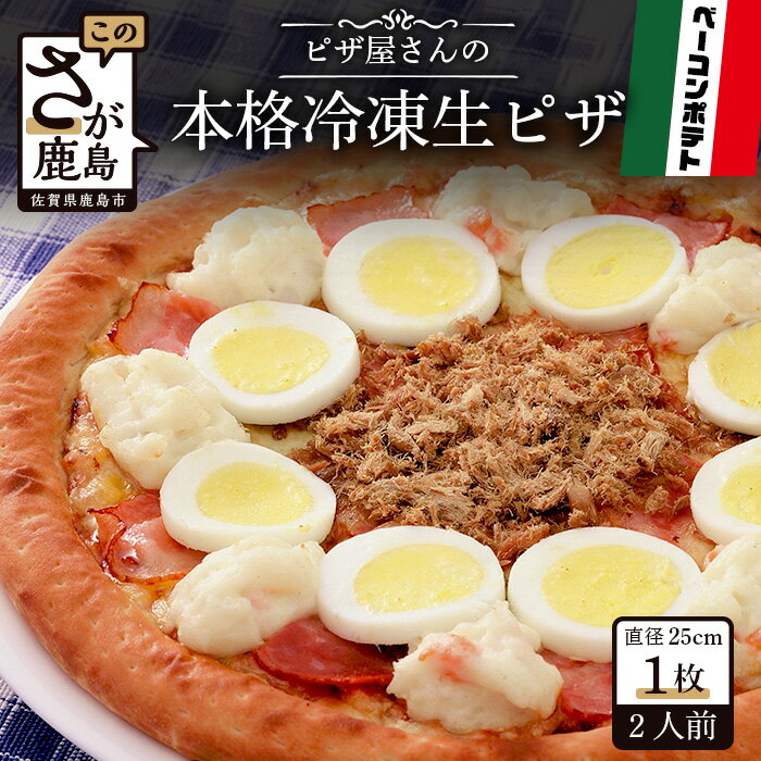 11位! 口コミ数「0件」評価「0」ピザ屋さんの本格 冷凍生ピザ『ベーコンポテトS』1枚 ピザ pizza Sサイズ 約2人前 ベーコンポテト ポテト系 手作り 冷凍 佐賀県 ･･･ 