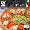 【ふるさと納税】ピザ屋さんの本格 冷凍生ピザ『ベジタブルS』1枚 ピザ pizza Sサイズ 約2人前 ベジタブル 野菜 手作り 冷凍 佐賀県 鹿島市 送料無料...
