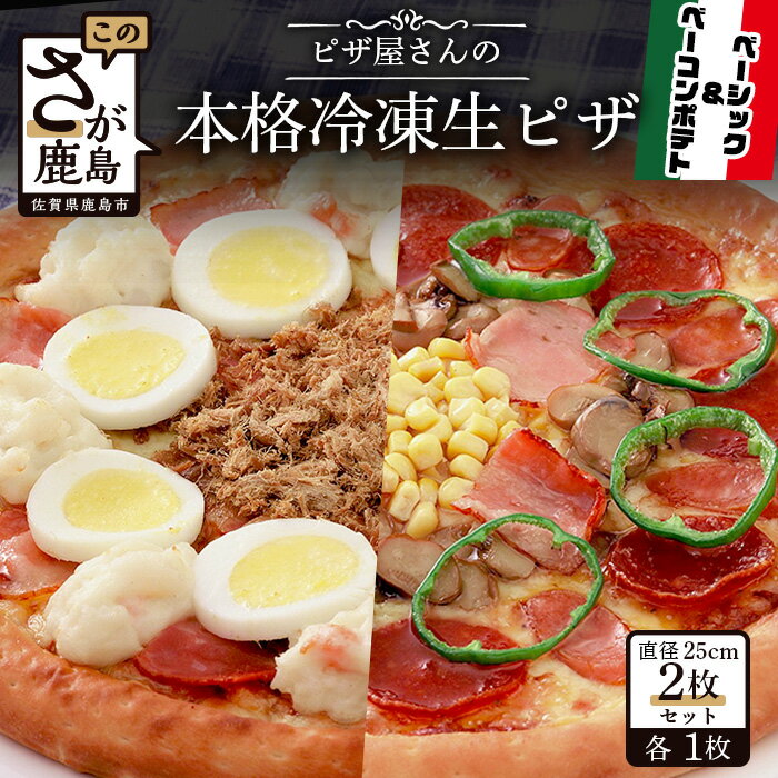 ピザ屋さんの本格 冷凍生ピザ 2枚セット ( ベーシック・ベーコンポテト)ピザ pizza Sサイズ 約2人前 2種類 手作り 冷凍 佐賀県 鹿島市 送料無料