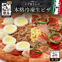 【ふるさと納税】ピザ屋さんの本格 冷凍生ピザ 2枚セット ベーシック・ベーコンポテト ピザ pizza Sサイズ 約2人前 2種類 手作り 冷凍 佐賀県 鹿島市 送料無料 B-129