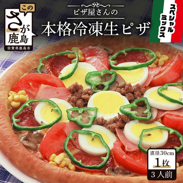 【ふるさと納税】ピザ屋さんの本格 冷凍生ピザ スペシャルミックスM 1枚 ピザ pizza Mサイズ 約3人前 ミックス 手作り 冷凍 佐賀県 鹿島市 送料無料 B-130