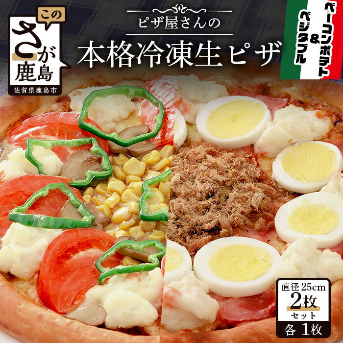 21位! 口コミ数「0件」評価「0」ピザ屋さんの本格冷凍生ピザ2枚セット（『ベーコンポテトS』＆『ベジタブルS』）ピザ pizza 佐賀県 鹿島市 佐賀 グルメ 送料無料 B-･･･ 