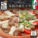 【ふるさと納税】ピザ屋さんの本格冷凍生ピザ2枚セット スーパーデラックスM ＆ シーフードM ピザ pizza 佐賀県 鹿島市 佐賀 グルメ 送料無料 D-46