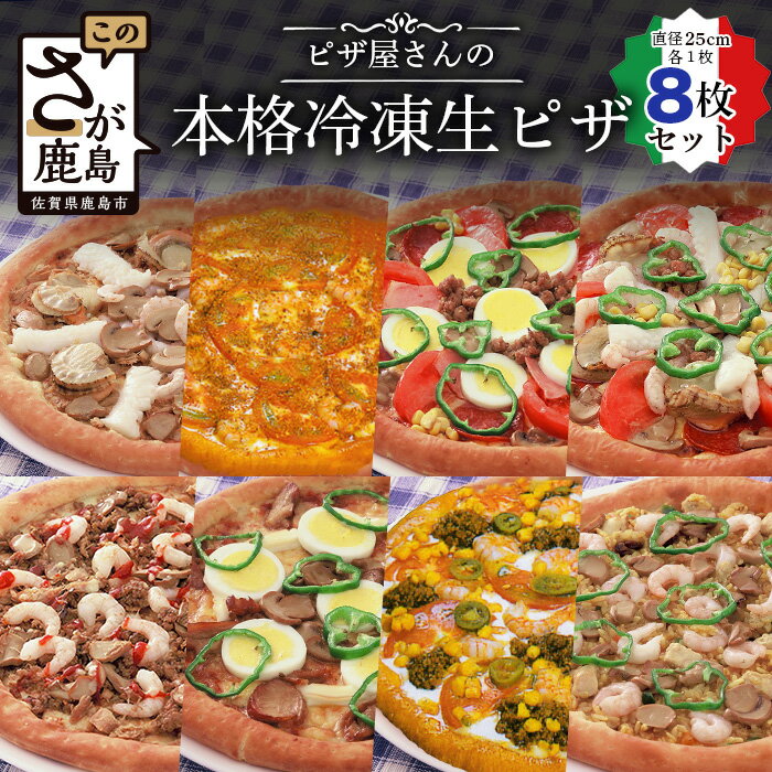 【ふるさと納税】ピザ屋さんの本格冷凍生ピザ8枚セット(「スーパーデラックスS」&「スペシャルミックスS」&「ミートスペシャルS」&「シーフードS」&「メキシカン...