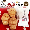 【ふるさと納税】【厄除け和菓子】鬼面もなか 50個入り|佐賀県鹿島市の伝統芸能「面浮立」由来|抹茶こし餡の最中|開運・福・縁起・贈り物に!ご当地スイーツ 父の日...
