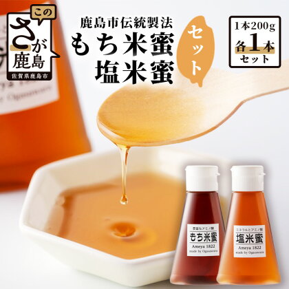 【がんばれ受験生！】もち米蜜・塩米蜜セット 200g×2本（各1本ずつ） 米飴 アミノ酸 ミネラル 伝統製法 砂糖不使用 甘味料 調味料 小笠原商店 隠し味 佐賀県 鹿島市 送料無料 AA-40