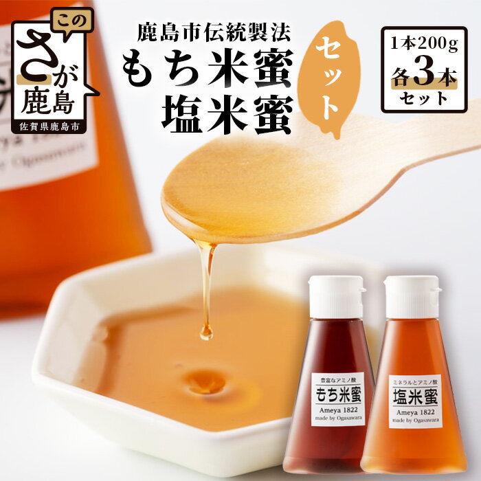 【ふるさと納税】 【がんばれ受験生！】もち米蜜・塩米蜜セット 200g×6本（各3本ずつ） 米飴 アミノ酸 ミネラル 伝統製法 砂糖不使用 甘味料 調味料 小笠原商店 隠し味 佐賀県 鹿島市 送料無料 B-469