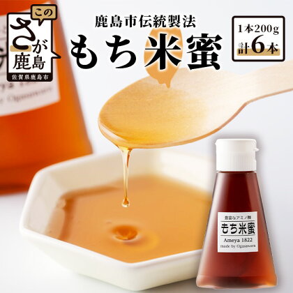 【がんばれ受験生！】もち米蜜 200g×6本 米飴 米あめ アミノ酸 ミネラル 伝統製法 砂糖不使用 甘味料 調味料 小笠原商店 隠し味 佐賀県 鹿島市 送料無料 B-470